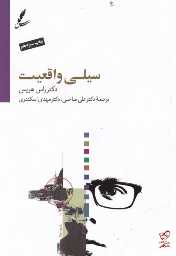خرید کتاب سیلی واقعیت اثر راس هریس از نشر سایه سخن