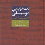 خرید کتاب نت نویسی موسیقی اثر گاردنر رید از نشر علم