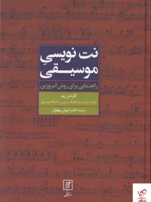 خرید کتاب نت نویسی موسیقی اثر گاردنر رید از نشر علم