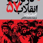 خرید کتاب کارگران انقلاب 57 اثر آصف بیات از نشر اختران