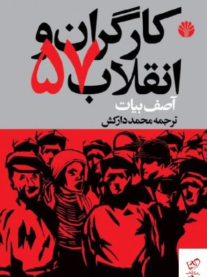 خرید کتاب کارگران انقلاب 57 اثر آصف بیات از نشر اختران