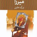 خرید کتاب میرزا  اثر بزرگ علوی از انتشارات نگاه