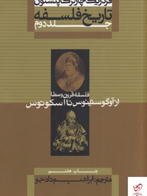 خرید کتاب تاریخ فلسفه کاپلستون جلد دوم اثر فردریک کاپلستون