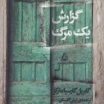 خرید کتاب گزارش یک مرگ اثر گابریل گارسیا از نشر مرکز