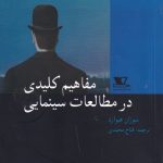 خرید کتاب مفاهیم کلیدی در مطالعات سینمایی از نشر هزاره سوم