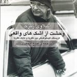 خرید کتاب وحشت از اشک های واقعی اثر اسلاوی ژیژک از نشر هزاره سوم