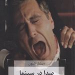 خرید کتاب صدا در سینما اثر میشل شیون از نشر هزاره سوم