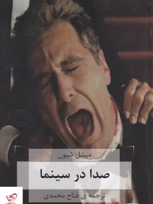 خرید کتاب صدا در سینما اثر میشل شیون از نشر هزاره سوم