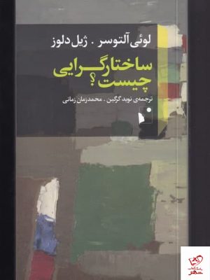 خرید کتاب ساختار گرایی چیست اثر لوئی آلتوسر از نشر شب خیز