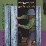خرید کتاب هنگامی که خشم به کودکان شما آسیب می رساند از نشر علم