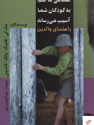 خرید کتاب هنگامی که خشم به کودکان شما آسیب می رساند از نشر علم