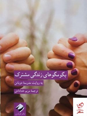 خرید کتاب بگو مگوهای زندگی مشترک به روایت مدرسه آلن دوباتن نشر کرگدن