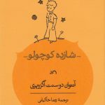 خرید کتاب شازده کوچولو اثر آنتوان دوسنت اگزوپری از نشر کارنامه