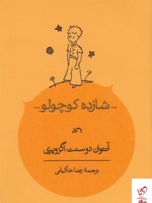 خرید کتاب شازده کوچولو اثر آنتوان دوسنت اگزوپری از نشر کارنامه