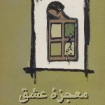 خرید کتاب معجزه عشق اثر اسکات پک از نشر علم