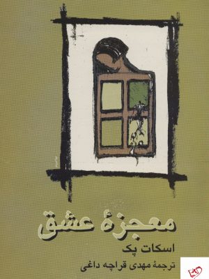 خرید کتاب معجزه عشق اثر اسکات پک از نشر علم