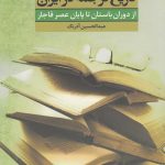 خرید کتاب تاریخ ترجمه در ایران اثر عبدالحسین آذرنگ از نشر ققنوس