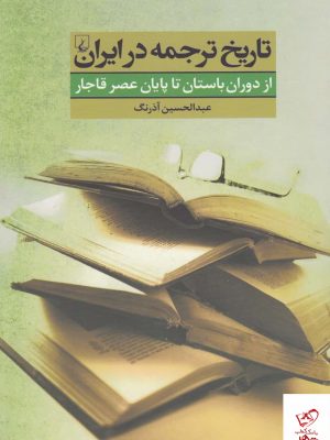 خرید کتاب تاریخ ترجمه در ایران اثر عبدالحسین آذرنگ از نشر ققنوس