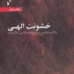 خرید کتاب خشونت الهی اثر جیمز آر مارتل از نشر شب خیز