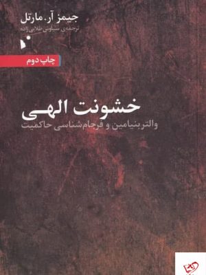 خرید کتاب خشونت الهی اثر جیمز آر مارتل از نشر شب خیز
