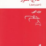 خرید کتاب حلاج الاسرار اثر بیژن الهی از نشر بیدگل
