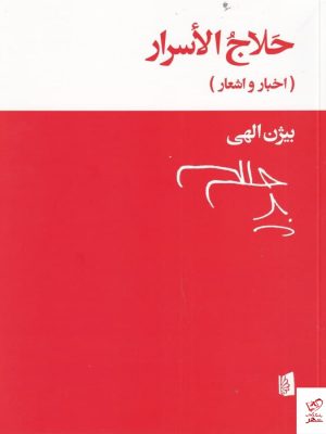 خرید کتاب حلاج الاسرار اثر بیژن الهی از نشر بیدگل
