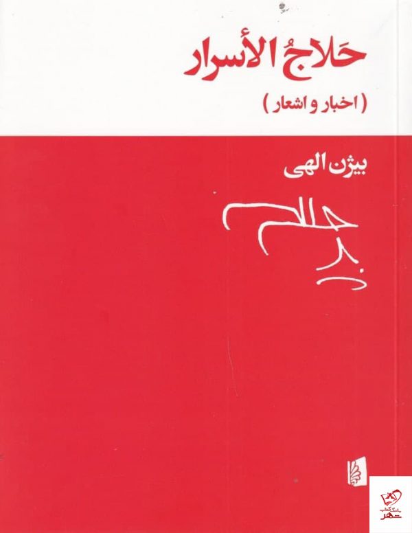 خرید کتاب حلاج الاسرار اثر بیژن الهی از نشر بیدگل