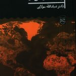 خرید کتاب غروب و روایت سیاسی اثر عبدالله مولایی از نشر علمی