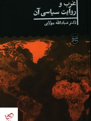خرید کتاب غروب و روایت سیاسی اثر عبدالله مولایی از نشر علمی