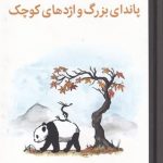 خرید کتاب پاندای بزرگ و اژدهای کوچک اثر جیمز نوربری از نشر میلکان