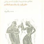 خرید کتاب انتقام دیونوسوس (دفتر یکم یک مقدمه ی انتخابی) نشر فنجان