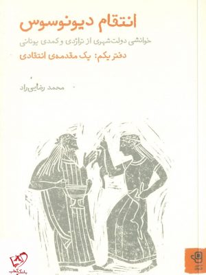 خرید کتاب انتقام دیونوسوس (دفتر یکم یک مقدمه ی انتخابی) نشر فنجان