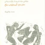 خرید کتاب انتقام دیونوسوس (دفتر دوم ، آیسخولوس مبلغ) نشر فنجان