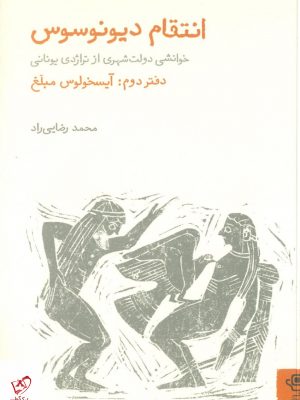 خرید کتاب انتقام دیونوسوس (دفتر دوم ، آیسخولوس مبلغ) نشر فنجان