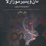 خرید کتاب نان و پنیر موزارلا اثر علی جلائی از نشر مهراندیش