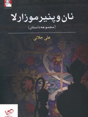 خرید کتاب نان و پنیر موزارلا اثر علی جلائی از نشر مهراندیش