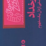 خرید کتاب رخداد (سفری فلسفی از دل یک مفهوم) از نشر بان