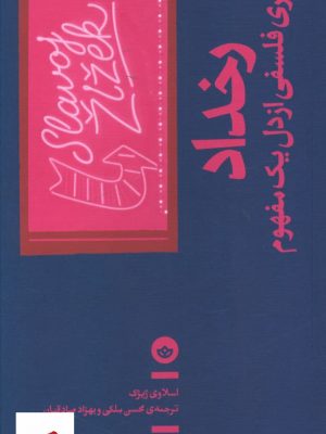 خرید کتاب رخداد (سفری فلسفی از دل یک مفهوم) از نشر بان