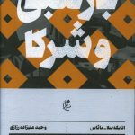 خرید کتاب بارتلبی و شرکا اثر انریکه بیلا و ماتاس از نشر بان