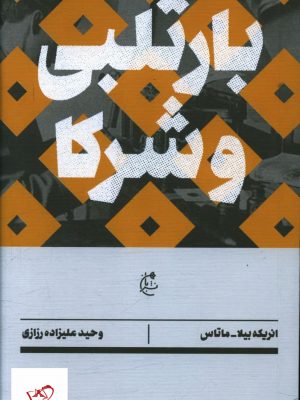 خرید کتاب بارتلبی و شرکا اثر انریکه بیلا و ماتاس از نشر بان