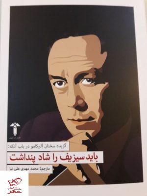 خرید کتاب باید سیزیف را شاد پنداشت اثر آلبرکامو از نشر آشیان