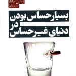خرید کتاب بسیار حساس بودن در دنیای غیر حساس اثر ایلس ساند از نشر آشیان