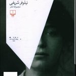 خرید کتاب پروانه ای زیر پوست اثر نیلوفر شریفی از نشر چشمه