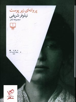 خرید کتاب پروانه ای زیر پوست اثر نیلوفر شریفی از نشر چشمه