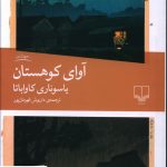 خرید کتاب آوای کوهستان اثر یاسوناری کاواباتا از نشر چشمه