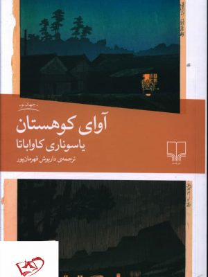 خرید کتاب آوای کوهستان اثر یاسوناری کاواباتا از نشر چشمه