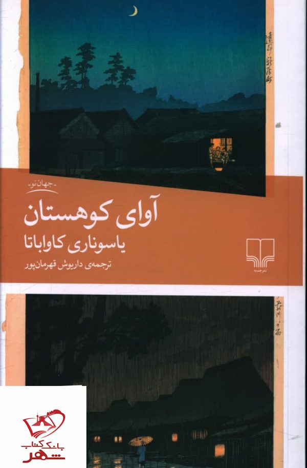 خرید کتاب آوای کوهستان اثر یاسوناری کاواباتا از نشر چشمه