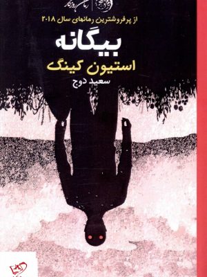 خرید کتاب بیگانه اثر استیون کینگ از نشر روزگار