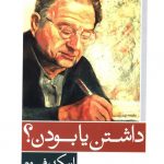 خرید کتاب داشتن یا بودن اثر اریک فروم از انتشارات آشیان