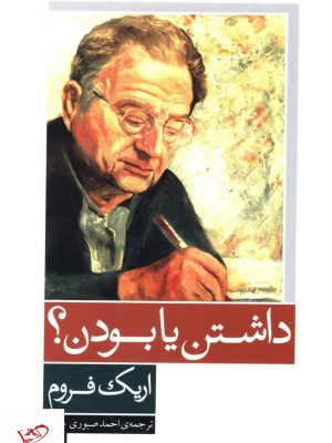 خرید کتاب داشتن یا بودن اثر اریک فروم از انتشارات آشیان